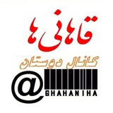 کانال دوستان قاهانی