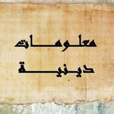معلومات _ دينية 🫀 ❤️