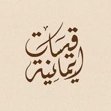 قبساتٌ إيمانيّة 🌸