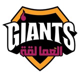 العمــالقة ثـانوية عــامه