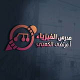 🇮🇶 فيزياء السادس العلمي أ.مرتضى الكعبي 🇮🇶 </