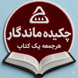 چکیده ماندگار | خلاصه کتاب صوتی تاریخی سیاسی پادکست | هر جمعه یک کتاب