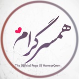 همسرگرام👰🏻🤵🏻