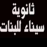ثانوية سيناء للبنات