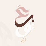 عبق نيّر 🕯