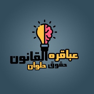 ق/عباقره القانون فرقه التالته ♥️