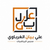 الأستاذ علي بيان "الرياضيات" 🧡