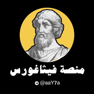 📚 فيثاغورس 📚