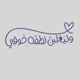 لُطف 🌻