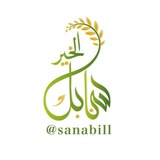 سنابل الخير 🌾 🌾 <i class="emoji" style="background-image