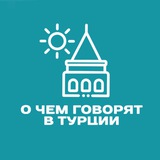 О чем говорят в Турции