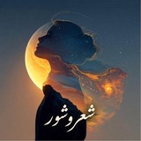 شعروشور