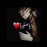 طفلتي المدللة 🖤