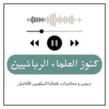 كنوز العلماء الربانيين
