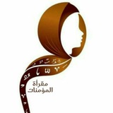 مقرأة المؤمنات