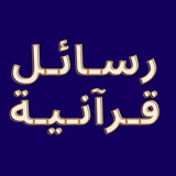 ❤️ رسائل قرآنية ❤️