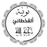 نونية القحطاني رحمه الله