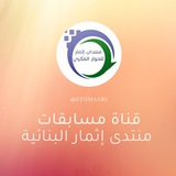 نشاطات ومنافسات منتدى إثمار البنائية