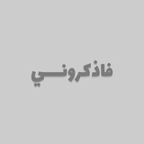 ﴿فَاذكُروني﴾