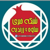 شبکه خبری ساوه و زرندیه