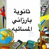 ثانوية بارزاني المسائية للبنين