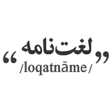 لغت نامه
