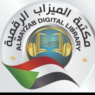 مكتبة الميزاب الرقمية