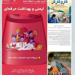 کانال تخصصی مهندسی بهداشت حرفه ای