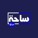 شبكة ساحة- عراق