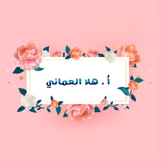 معلمة رياض أطفال أ . هلا العماني