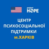 Центр психосоціальної підтримки Project HOPE Харків