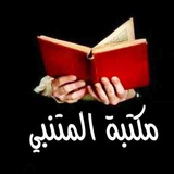 مكتبة المتنبي ....pdf 📚 روايات المكتبة الجامعية بحوث قناة مدرسية كتابة البحوث دراسات