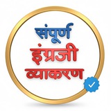 संपूर्ण इंग्रजी व्याकरण (official) ™