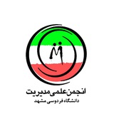 انجمن علمی مدیریت دانشگاه فردوسی