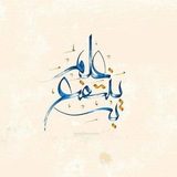 عِلمٌ يُنتَفَعُ بِه