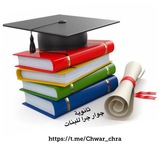 ثانوية چوار چرا