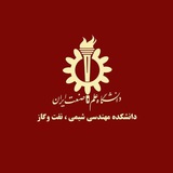 دانشکده مهندسی شیمی، نفت و گاز دانشگاه علم و صنعت ایران