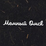 Мемный Омск
