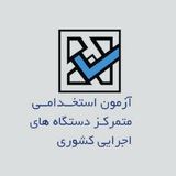 کانال آزمون استخدامی دستگاههای اجرایی