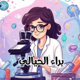 الاستاذه براء الحيالي | أحياء 🔬