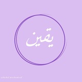يَـقِيــن ♡゙