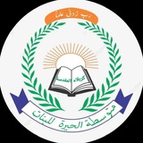 متوسطة الحيرة للبنات