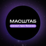 МАСШТАБ | Канал о бизнесе
