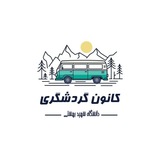 کانون ایرانشناسی و گردشگری دانشگاه شهید بهشتی