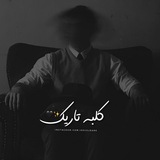 کلبه تاریک 🖤 ✨