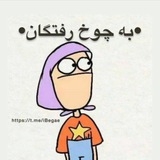 به چوخ رفتگان