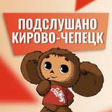 ПОДСЛУШАНО | КИРОВО-ЧЕПЕЦК