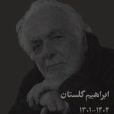 ابراهیم گلستان