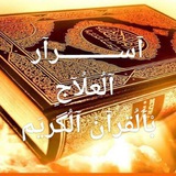 💎 اسرارالعلاج بالقرآن الكريم 💎