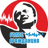 Голос Гражданина